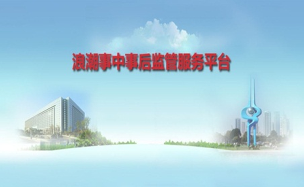 腾博会官网事中事后监管服务解决方案