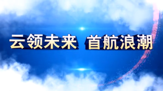 腾博会官网集团2015届校园招聘宣传片